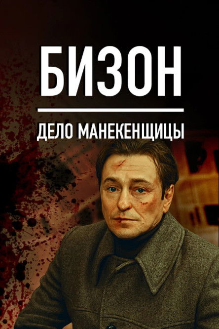 Бизон: Дело манекенщицы (2023)