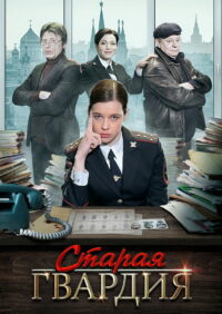 Старая гвардия (2019)