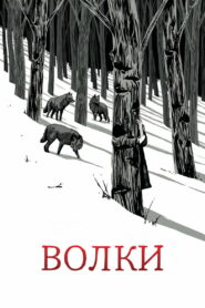 Волки (2025)