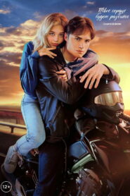 Твое сердце будет разбито (2026)