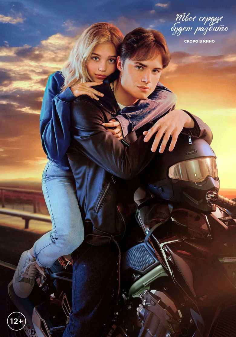 Твое сердце будет разбито (2026)