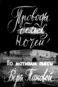 Проводы белых ночей (1969)
