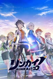 リンカイ！ (2024)