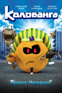 Колобанга. Привет, Интернет! (2017)