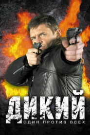 Дикий (2009)