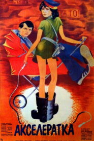 Акселератка (1987)