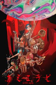 Избрание божества (2023)