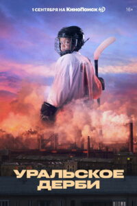 Уральское дерби (2021)