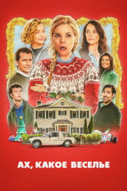 Боже. Как. Смешно. (2025)