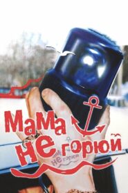 Мама, не горюй (1997)