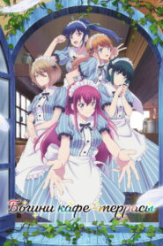 Богини кафе-террасы (2023)