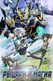 Рыцари и магия (2017)