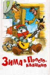 Зима в Простоквашино (1984)