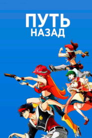 Путь назад (2021)