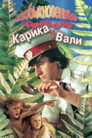 Необыкновенные приключения Карика и Вали (1987)
