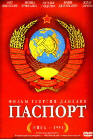 Паспорт (1990)