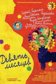 9 месяцев (2006)