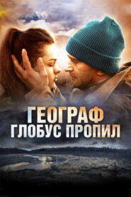 Географ глобус пропил (2013)