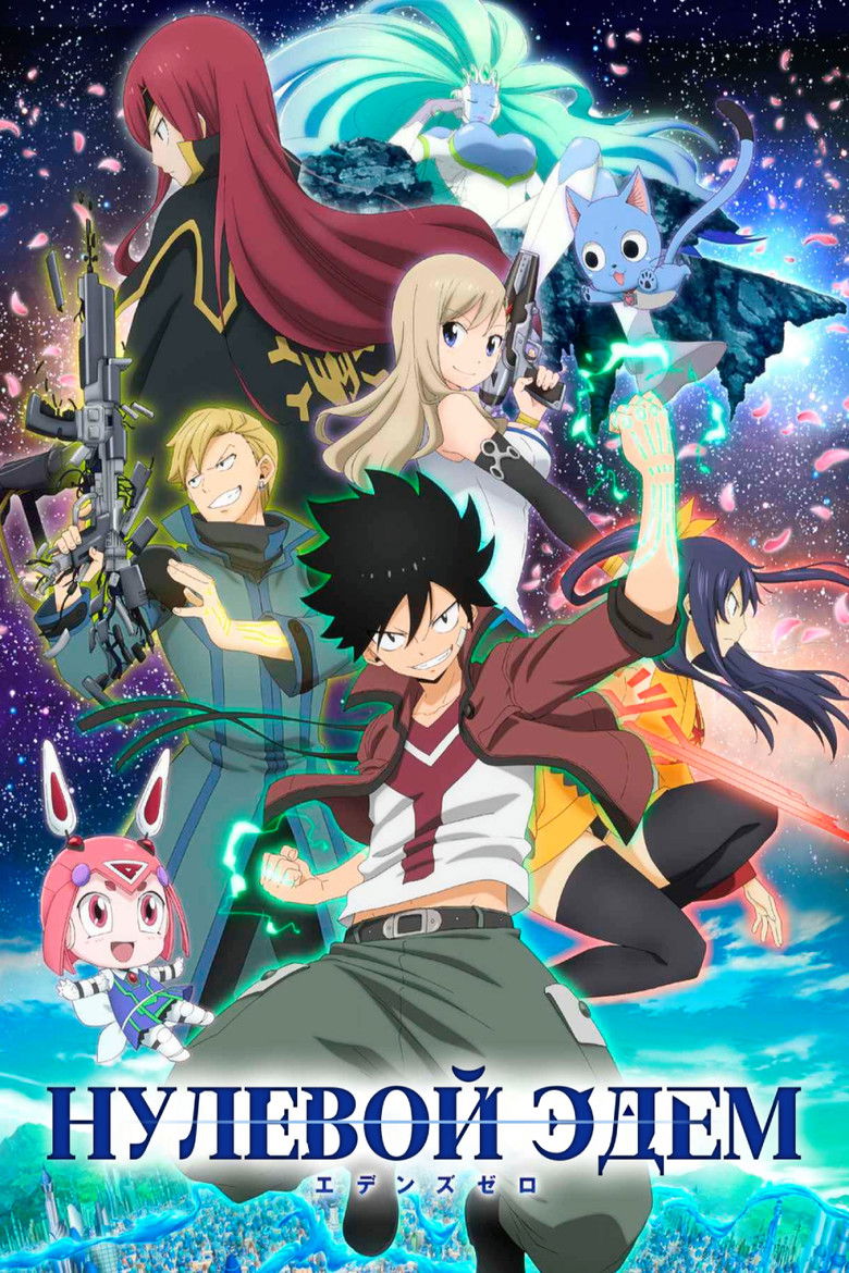 Нулевой Эдем (2021)