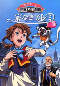 Бездомная девочка Реми (1996)