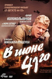 В июне 41-го (2003)