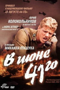 В июне 41-го (2003)