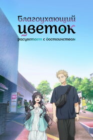 Благоухающий цветок расцветает с достоинством (2025)