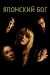 Японский Бог (2021)