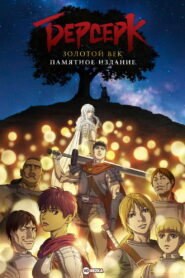 Берсерк. Золотой век: Мемориальное издание (2022)