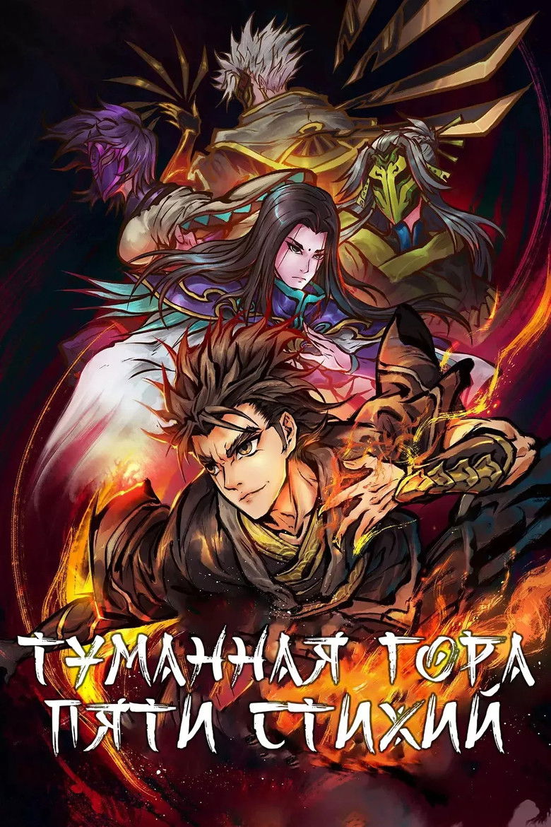 Туманный холм пяти стихий (2020)