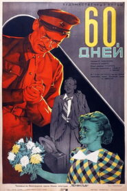 60 дней (1940)