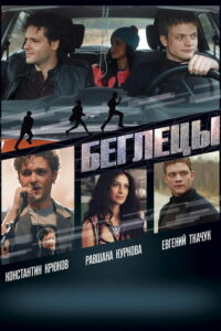 Беглецы (2017)