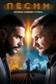 Песни (2018)