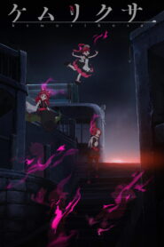 Дымная трава (2019)