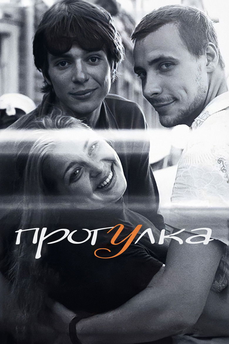 Прогулка (2003)