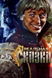 Реальная сказка (2011)