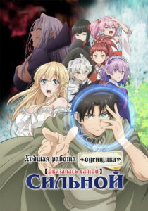 Худшая работа «оценщика» оказалась самой сильной (2025)