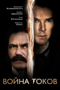 Война токов (2018)