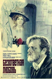 Безответная любовь (1979)