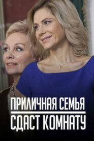 Приличная семья сдаст комнату (2018)