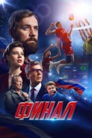 Финал (2025)