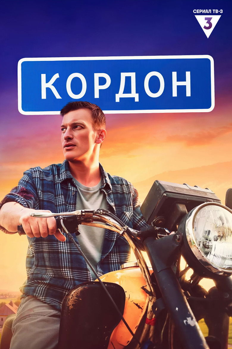 Кордон (2024)