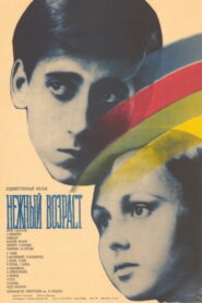 Нежный возраст (1983)