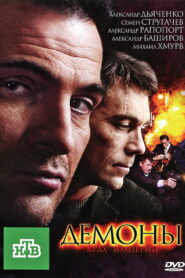 Демоны (2011)