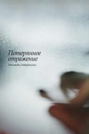 Потерянное отражение: Исповедь содержанки (2017)
