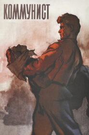 Коммунист (1958)