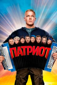 Патриот (2020)