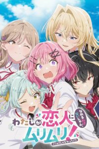 わたしが恋人になれるわけないじゃん、ムリムリ！（※ムリじゃなかった!?） (2025)