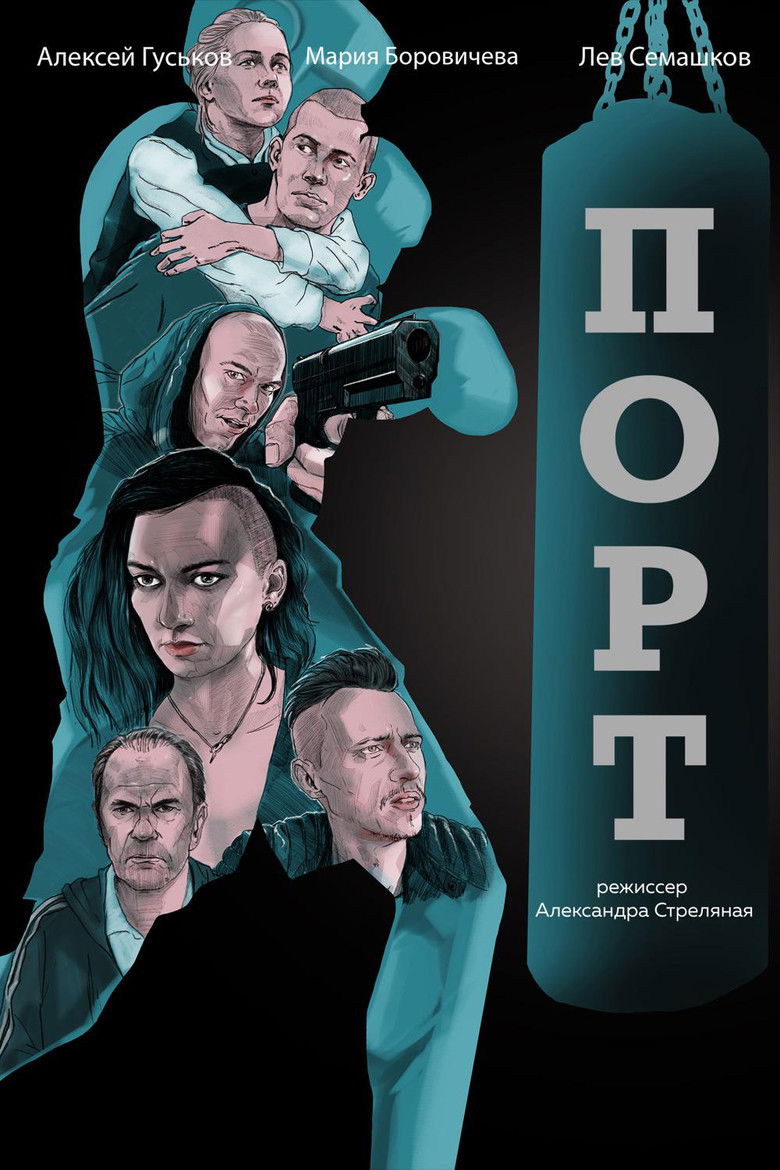 Порт (2019)