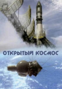 Открытый космос (2011)